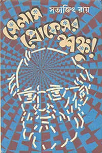 সেলাম প্রোফেসর শঙ্কু