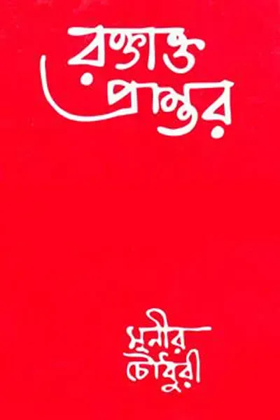 রক্তাক্ত প্রান্তর