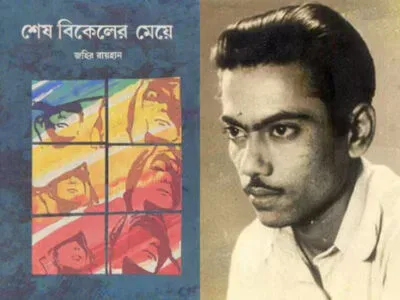 শেষ বিকেলের মেয়ে