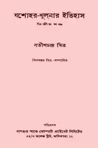 যশোহর খুলনার ইতিহাস ২