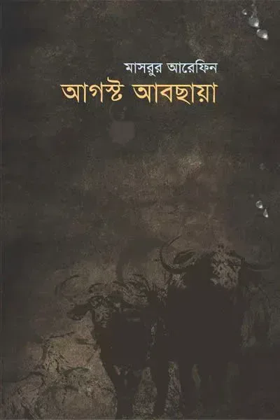 আগস্ট আবছায়া – মাসরুর আরেফিন 