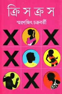 ক্রিস-ক্রস