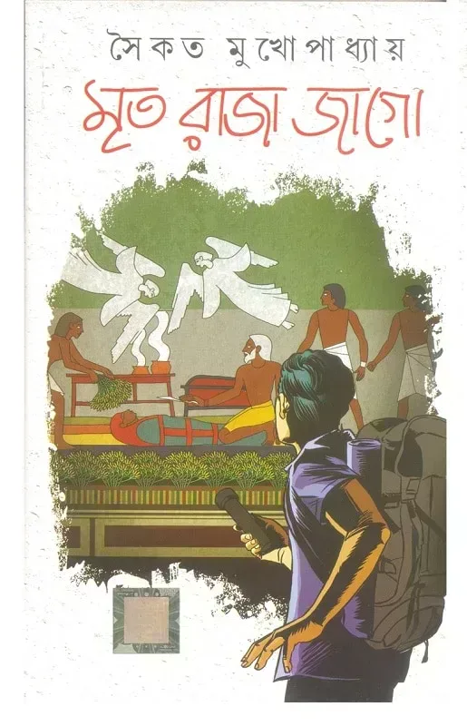 মৃত রাজা জাগো