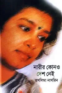নারীর কোনও দেশ নেই