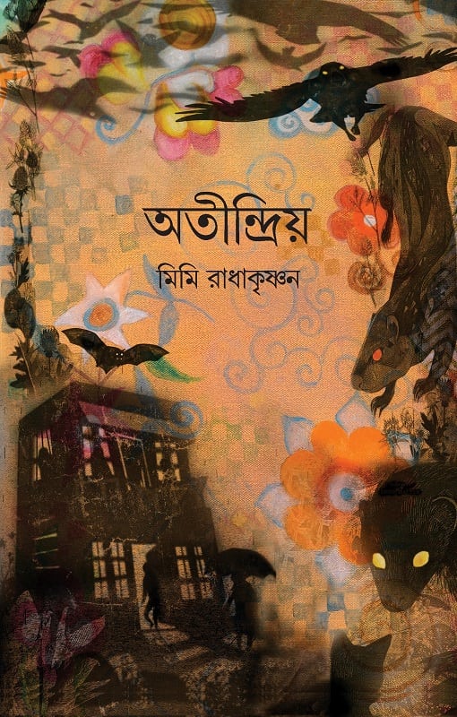 অতীন্দ্রিয়