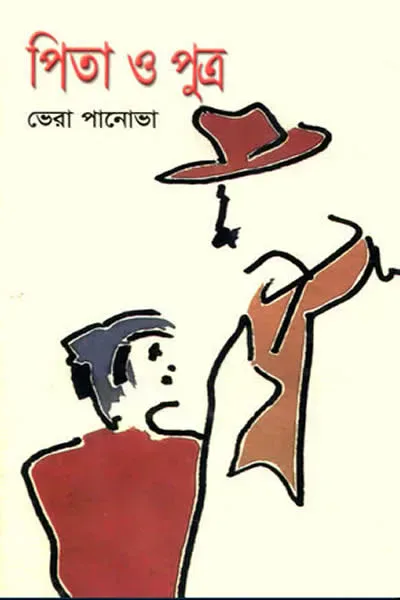 পিতা ও পুত্র – ভেরা পানোভা 
