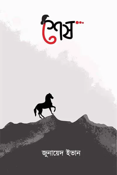 শেষ