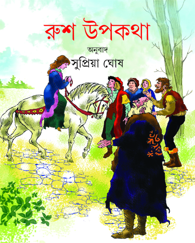 রুশ উপকথা