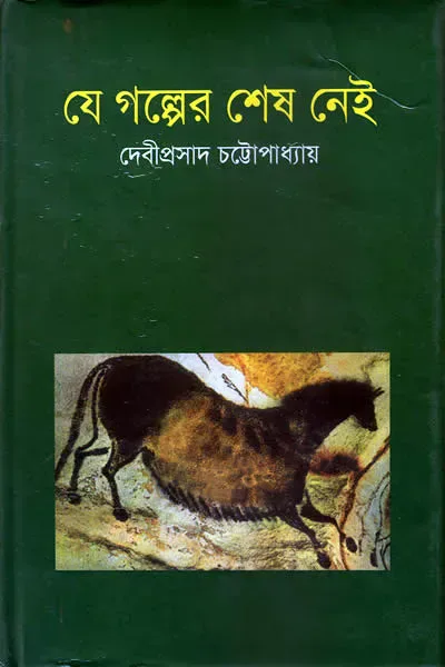 যে গল্পের শেষ নেই
