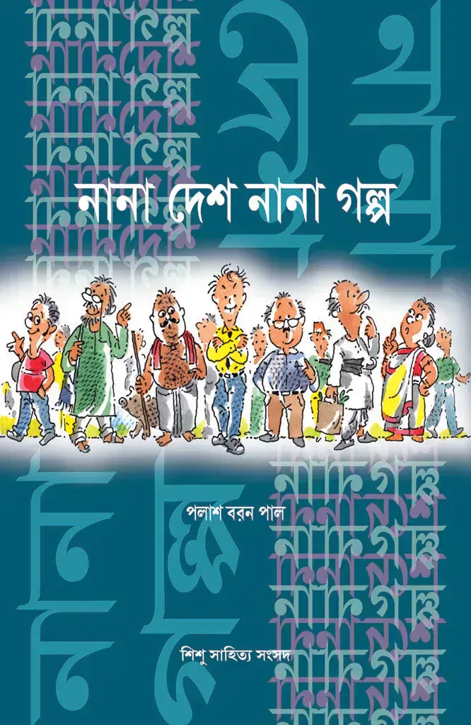 নানা দেশ নানা গল্প