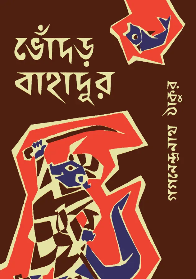 ভোঁদড় বাহাদুর