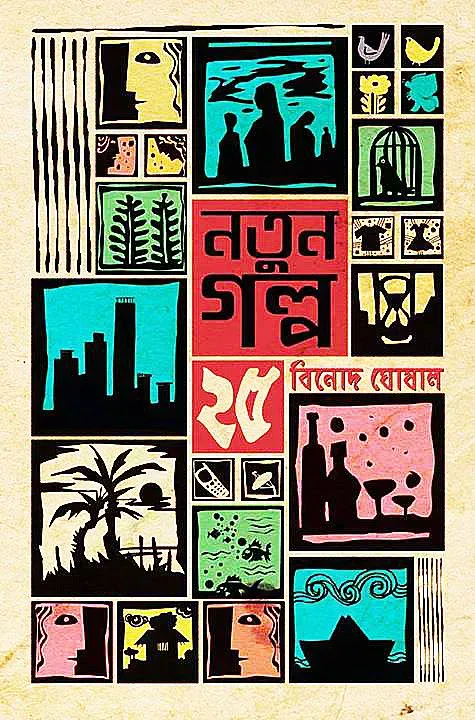 নতুন গল্প ২৫