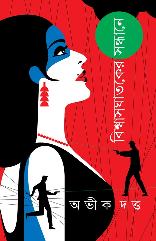 বিস্বাসঘাতকের সন্ধানে