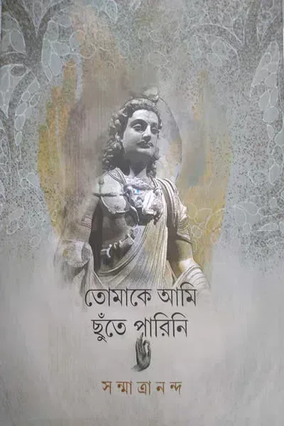 তোমাকে আমি ছুঁতে পারিনি