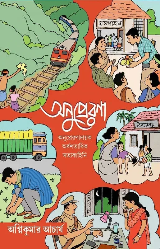 অনুপ্রেরণা