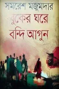 বুকের ঘরে বন্দি আগুন