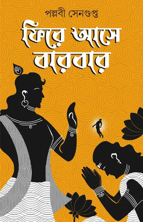 ফিরে আসে বারবার