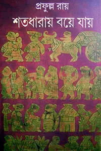 শতধারায় বয়ে যায়
