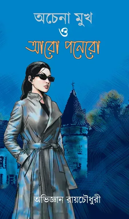 অচেনা মুখ ও আরো পনেরো