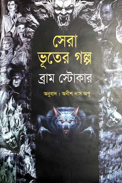 সেরা ভূতের গল্প