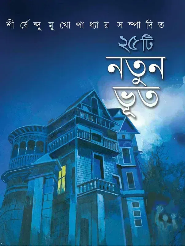 ২৫টি নতুন ভূত