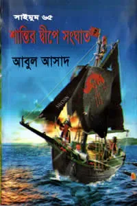 ৬৫. শান্তির দ্বীপে সংঘাত
