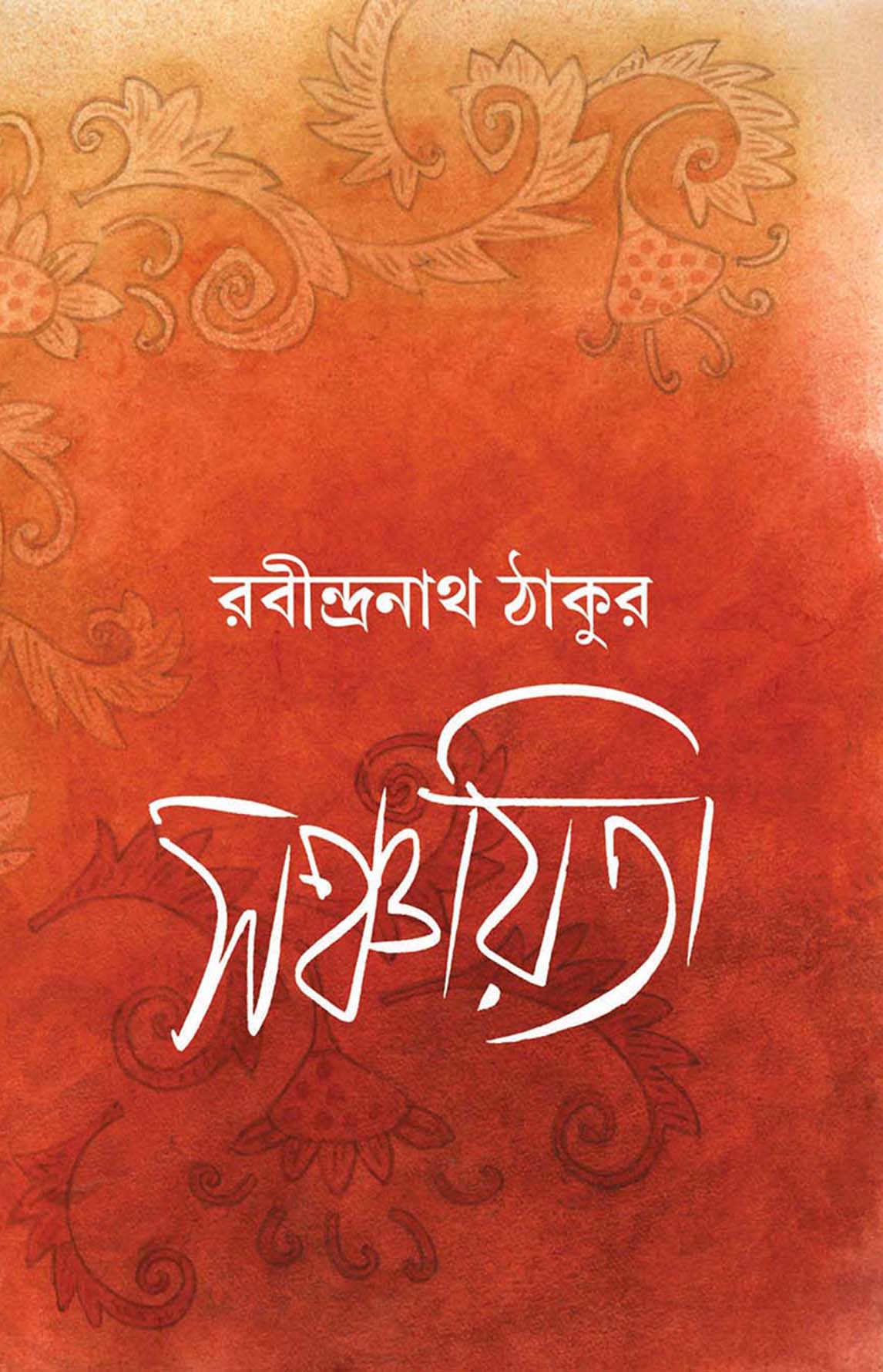 সঞ্চয়িতা