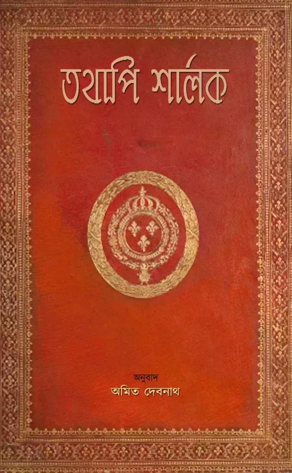 তথাপি শার্লক: প্রথম খণ্ড