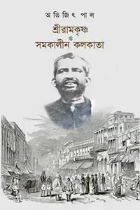 শ্রীরামকৃষ্ণ ও সমকালীন কলকাতা