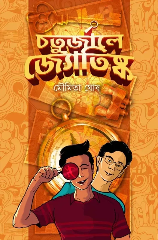 চতুর্জালে জ্যোতিষ্ক