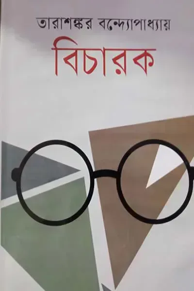বিচারক