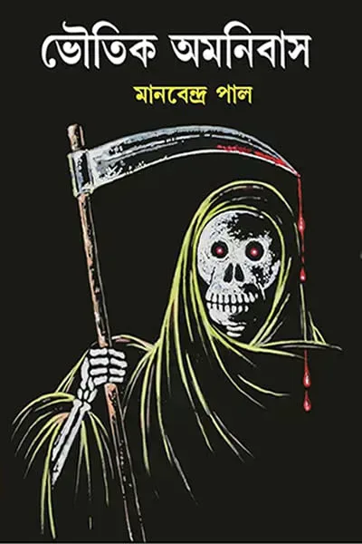 ভৌতিক অমনিবাস