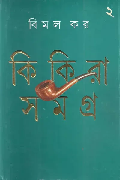 কিকিরা সমগ্র ২