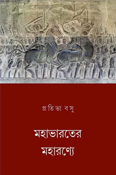 মহাভারতের মহারণ্যে