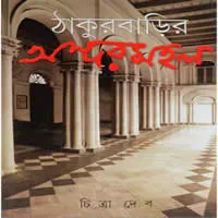 ঠাকুরবাড়ির অন্দরমহল