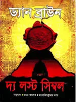 দ্যা লস্ট সিম্বল