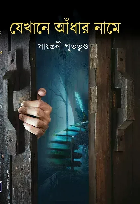 যেখানে আঁধার নামে