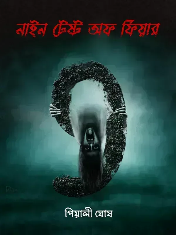 নাইন টেস্ট অফ ফিয়ার