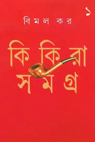 কিকিরা সমগ্র ১