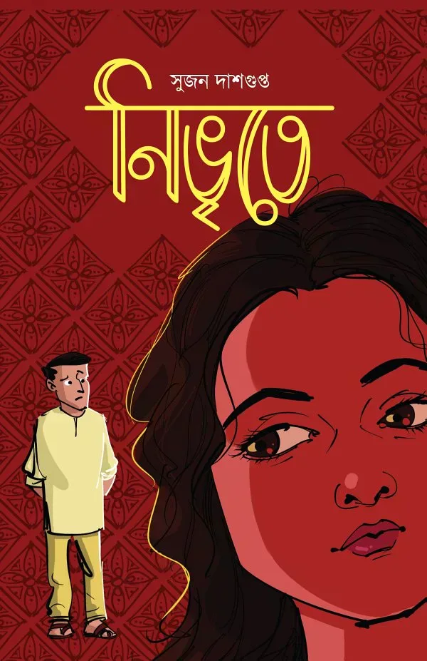নিভৃতে