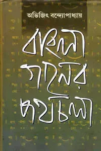 বাংলা গানের পথচলা