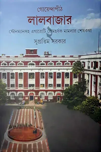 গোয়েন্দাপীঠ লালবাজার