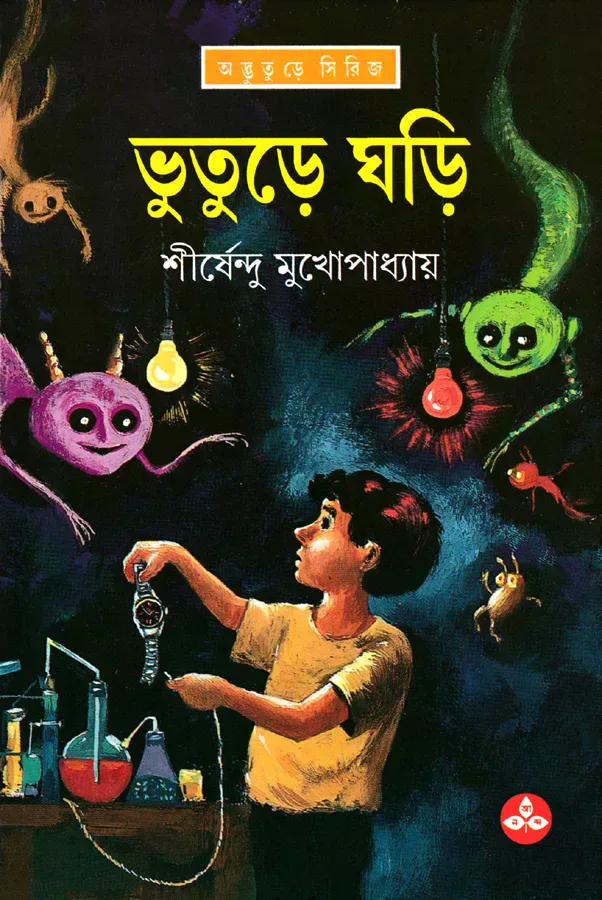 ভুতুড়ে ঘড়ি