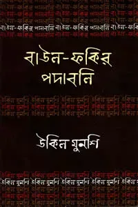 উকিল মুনশি : বাউল-ফকির পদাবলি