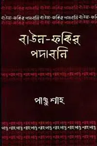 পাঞ্জু শাহ : বাউল-ফকির পদাবলি