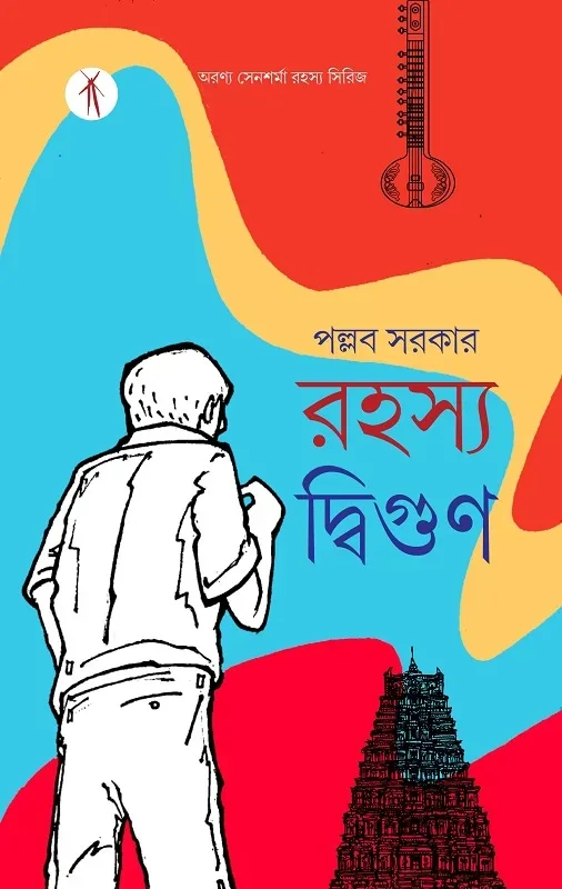 রহস্য দ্বিগুণ