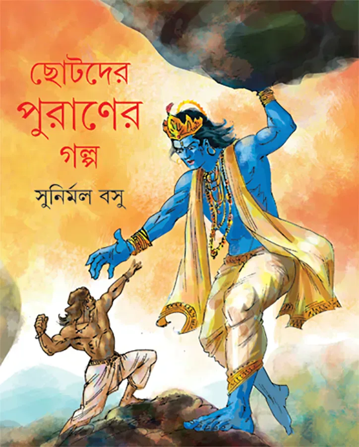 ছোটদের পুরাণের গল্প
