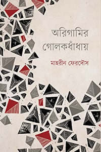 অরিগামির গোলকধাঁধায়