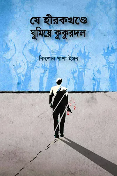 যে হীরকখণ্ডে ঘুমিয়ে কুকুরদল