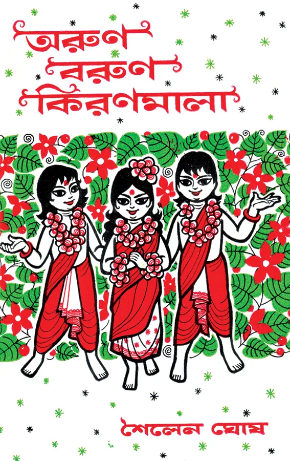 অরুণ-বরুণ-কিরণমালা